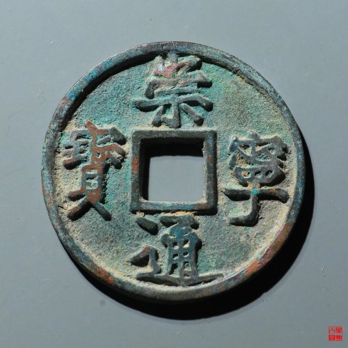 崇宁通宝异书小字