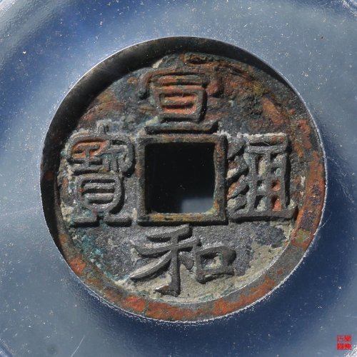 宣和通宝隶书长通评级币