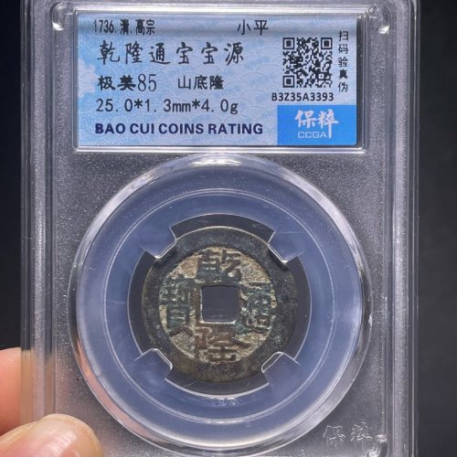 乾隆通宝 山底隆 缶隆 清朝銭 中国穴銭 嘉慶通宝 道光通宝