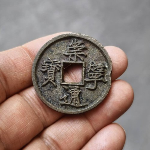崇宁通宝木崇
