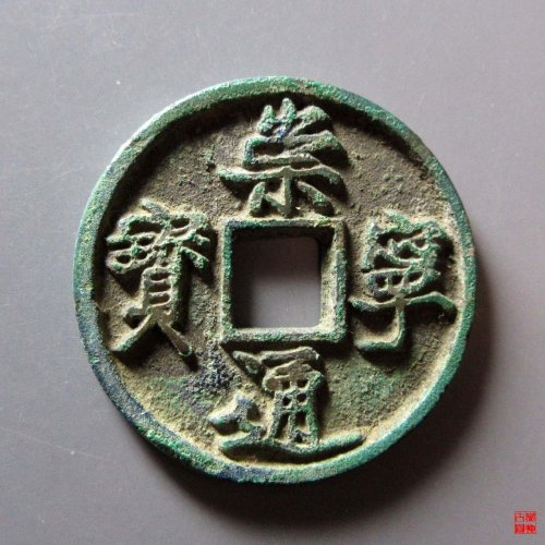 崇宁通宝离宝