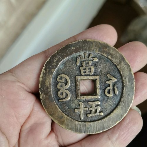 咸丰宝苏当五十  规制  有裂