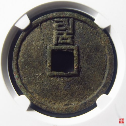 至正通宝折二背卯评级币