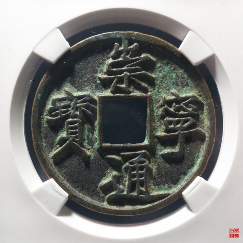 崇宁通宝宽字退通评级币