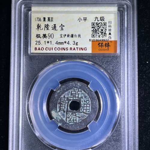 乾隆通宝宝伊新疆红钱