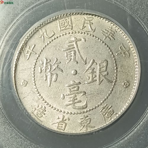 民国九年广东贰毫银币
