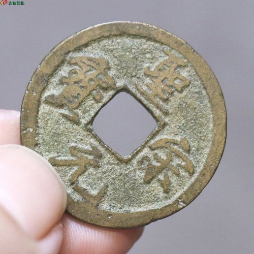 圣宋元宝-结宋，三包入盒