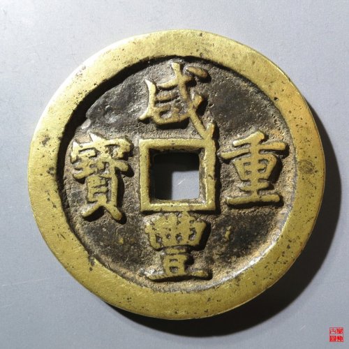 咸丰通宝宝巩当五十