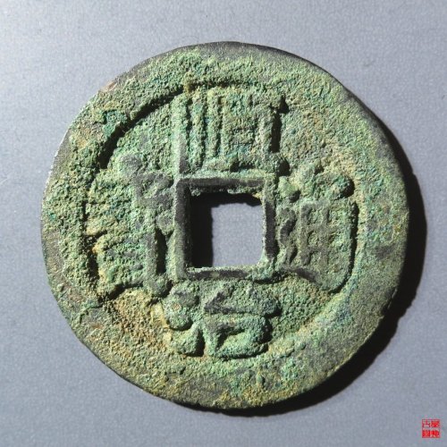 顺治通宝背右荆