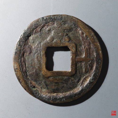 大中通宝背京十