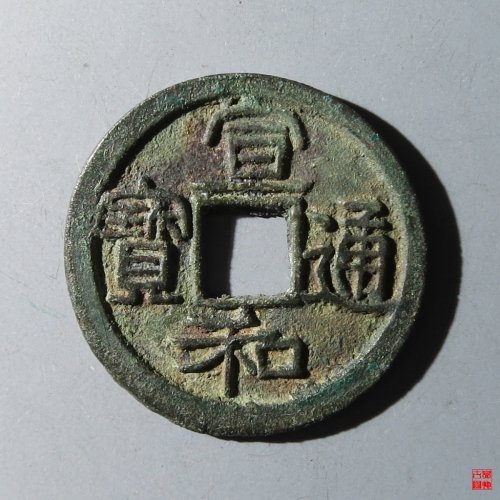 宣和通宝楷通