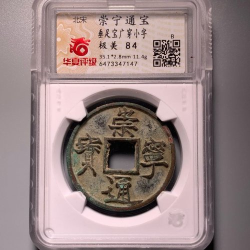崇宁通宝垂足宝广穿小字