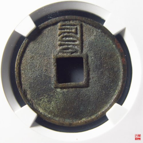 至正通宝折三背辰评级币