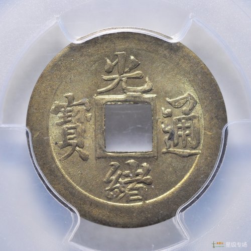 机制光绪宝吉评级币