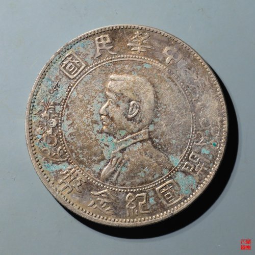 孙像壹圆银币左右三花