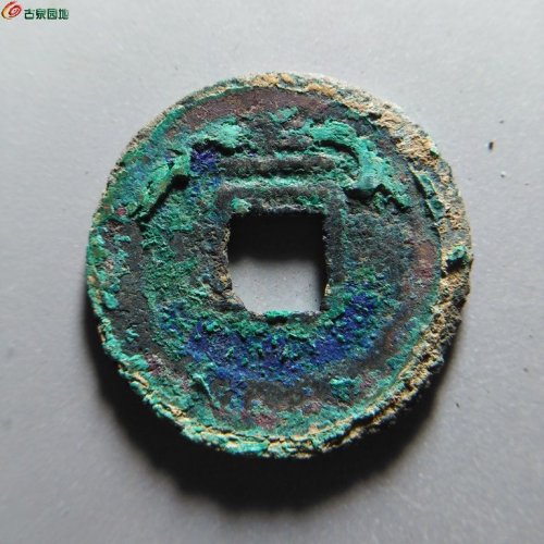 嘉泰通宝折二背二