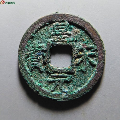 皇宋元宝折二背四