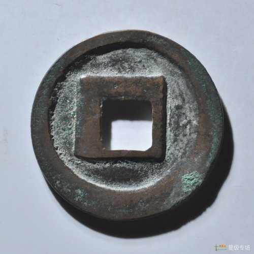 元符通宝狭通