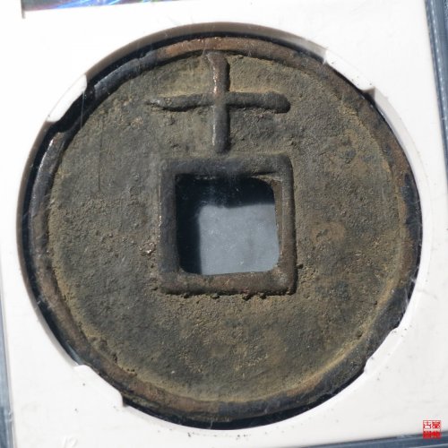 大中背上十京版大样评级币