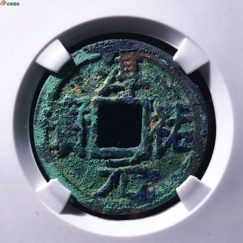淳祐元宝折二背十美锈公博82分12-56