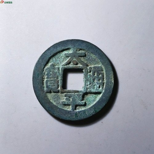 太平通宝长通宝少见版12-65