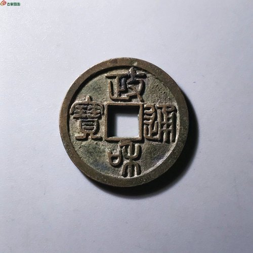政和通宝寄郭纤字7级12-73