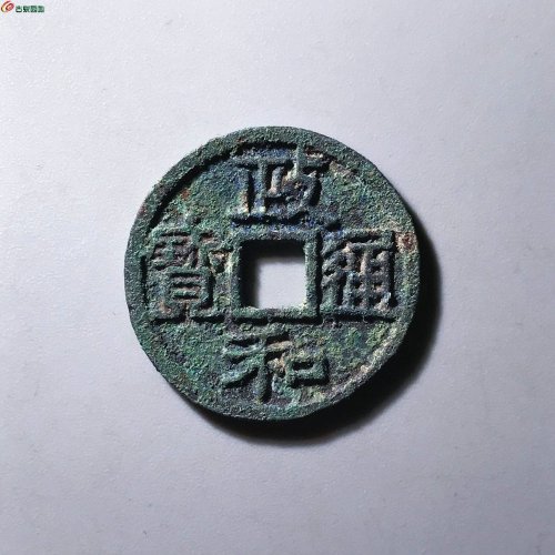 政和通宝正字版6级12-74