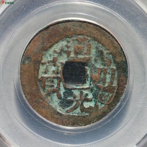 新疆红钱：道光通宝 阿克苏八年十