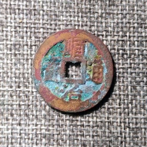 顺治通宝通宁一厘三点通