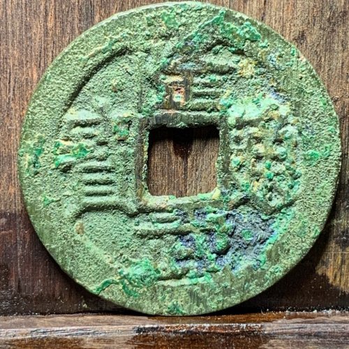 隆武通宝背上星