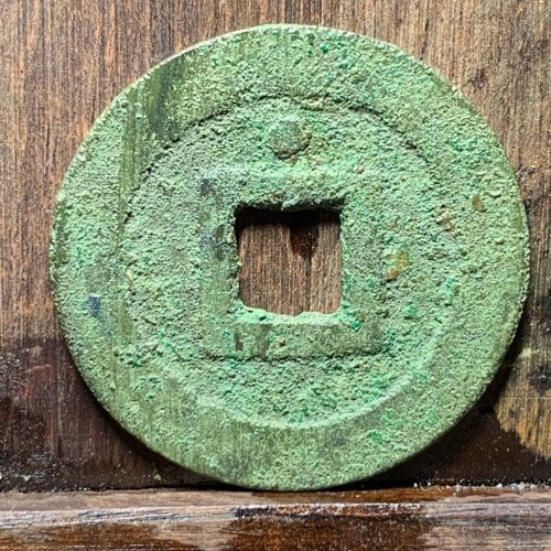 隆武通宝背上星