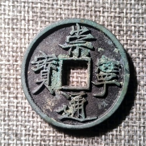 崇宁通宝抽示梯背