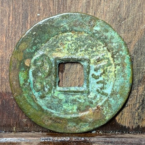 道光通宝宝黔