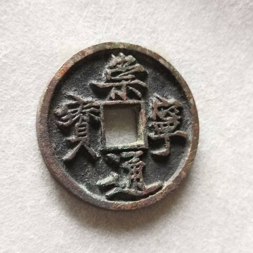 极品直边崇宁通宝寄郭狭通六级
