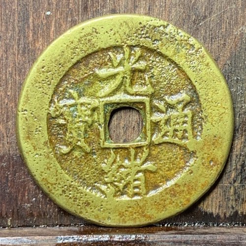 光绪通宝宝津大样