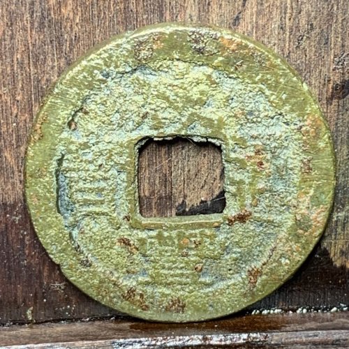 咸丰通宝宝浙（厚饼子）