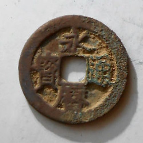 永历珍宝