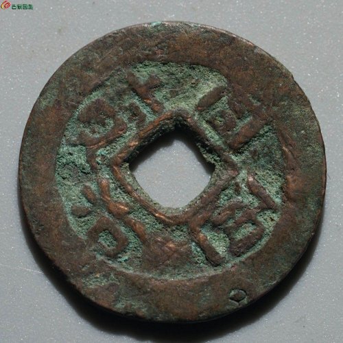 同治通宝 库车库十