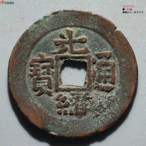 光绪通宝 新十