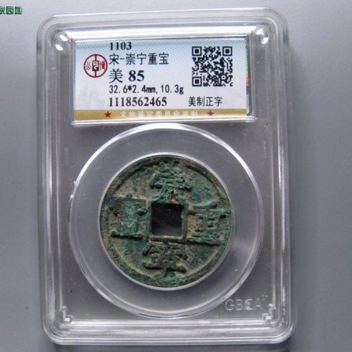 崇宁重宝 美制正字