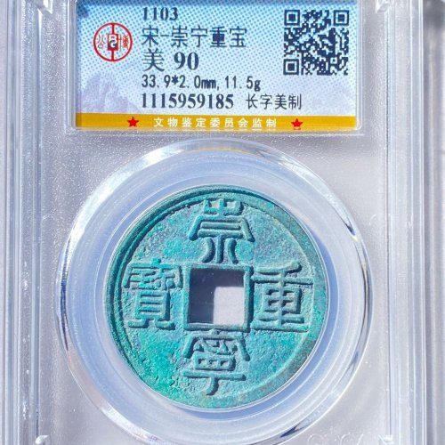 公博90分 崇宁重宝长字美制