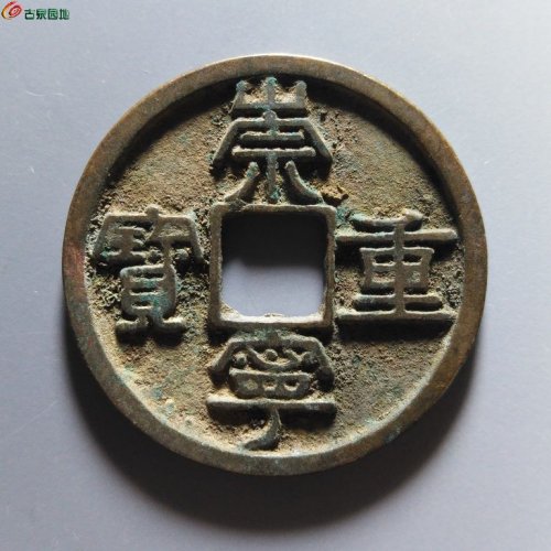 崇宁重宝俯崇