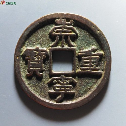 崇宁重宝阔足崇