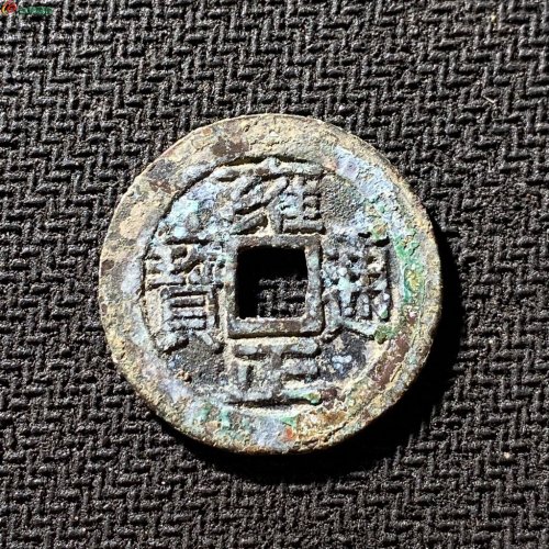 雍正通宝宝泉长通宝