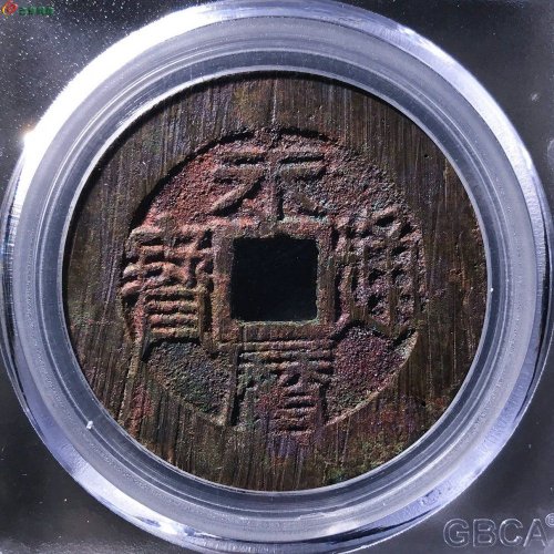 永历通宝背壹分双禾一目公博85分13-66