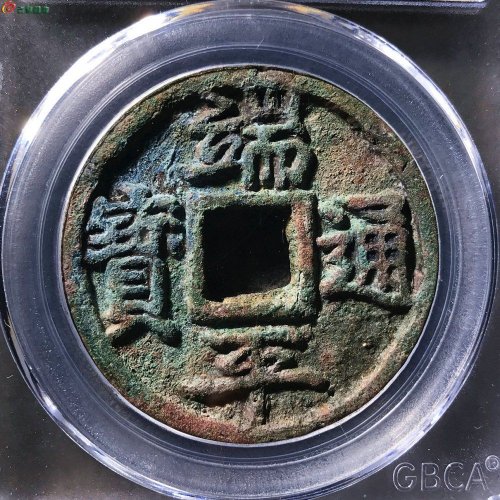 端平通宝长宝公博82分13-84