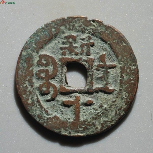 光绪通宝 新十