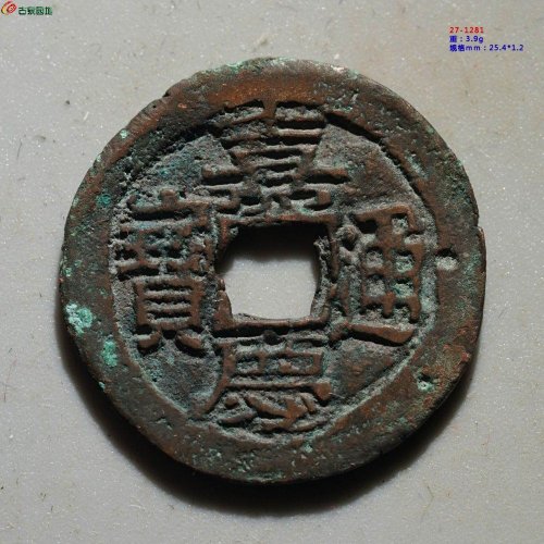 嘉庆通宝 阿克苏（大吉）