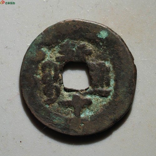 新疆红钱：同治通宝 宝库新十