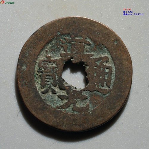 道光通宝 宝库新十